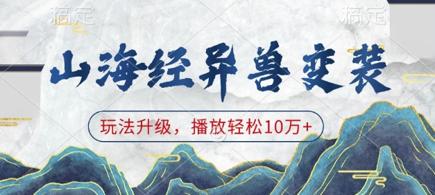 山海经异兽变装，玩法升级，播放轻松10万+-Xiaobei云