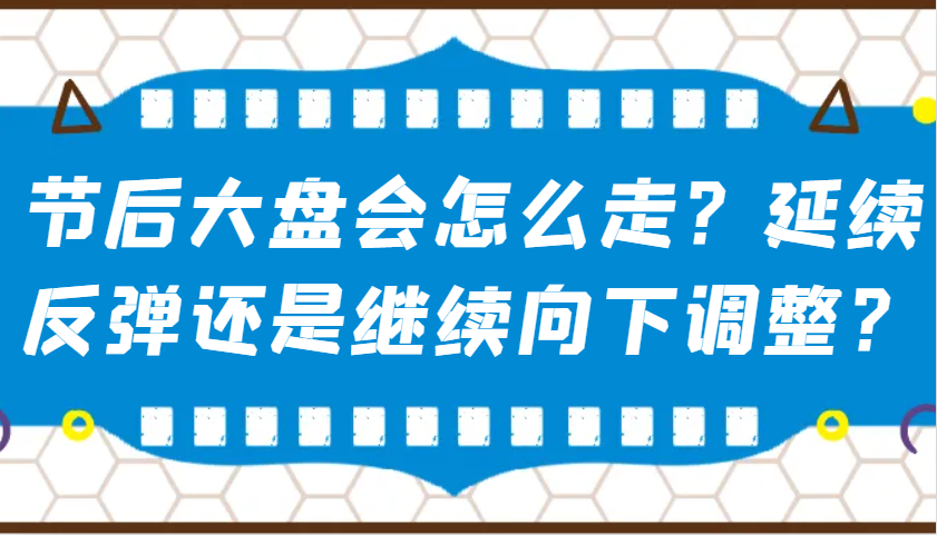 某公众号付费文章：节后大盘会怎么走？延续反弹还是继续向下调整？-Xiaobei云