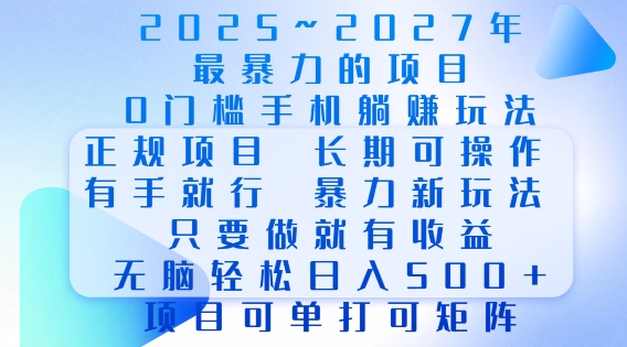 2025年最暴力0门槛手机项目，长期可操作，只要做当天就有收益，无脑轻松日入多张-Xiaobei云