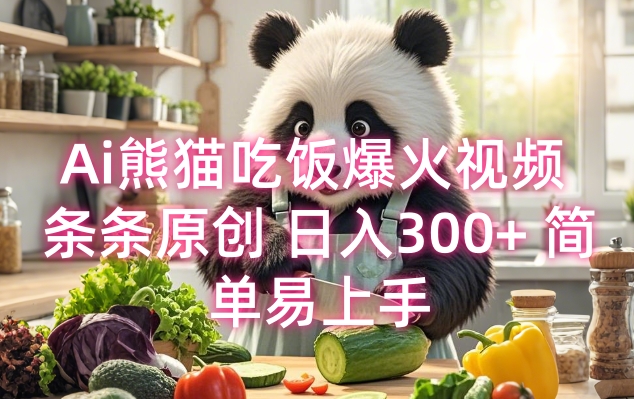 Ai熊猫吃饭爆火视频 条条原创 日入300+ 简单易上手-Xiaobei云