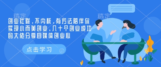 创业社群，不内耗，有方法陪伴你实现小而美创业，几十个创业成功的大佬分享自媒体创业心-Xiaobei云