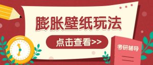 火爆壁纸项目，热门膨胀壁纸玩法，简单操作每日200+的收益-Xiaobei云