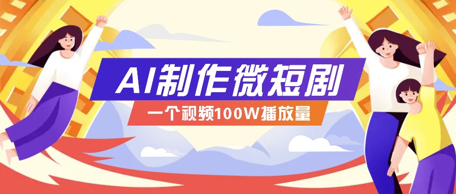 AI制作微短剧实操教程，今年最大风口一个视频100W播放量，附详细实操+变现计划-Xiaobei云