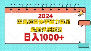 2024最新蓝海项目快手磁力巨星最新最详细玩法-Xiaobei云