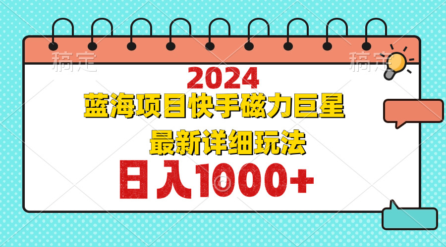 2024最新蓝海项目快手磁力巨星最新最详细玩法-Xiaobei云