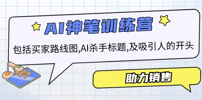 AI销售训练营，包括买家路线图, AI杀手标题,及吸引人的开头，助力销售-Xiaobei云