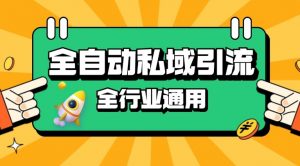 rpa全自动截流引流打法日引500+精准粉 同城私域引流 降本增效【揭秘】-Xiaobei云