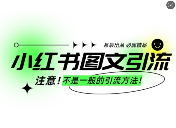 小红书图文引流创业粉，最稳引流方法，日引300+可批量操作-Xiaobei云