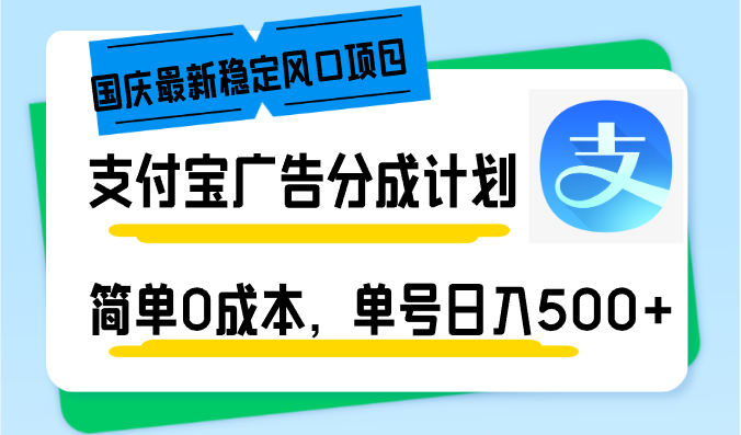 国庆最新稳定风口项目，支付宝广告分成计划，简单0成本，单号日入500+-Xiaobei云