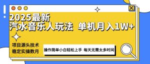最新汽水音乐人计划操作稳定月入1W+ 技术源头稳定实操数月小白轻松上手-Xiaobei云