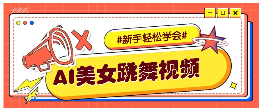 纯AI生成美女跳舞视频，零成本零门槛实操教程，新手也能轻松学会直接拿去涨粉-Xiaobei云