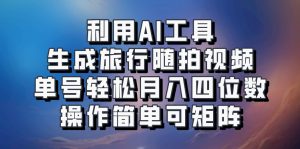 利用AI工具生成旅行随拍视频，单号轻松月入四位数，操作简单可矩阵-Xiaobei云