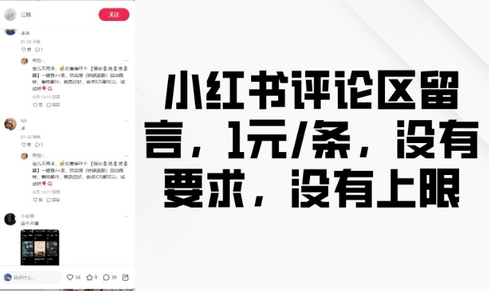 小红书评论区留言，1元条，没有要求，没有上限-Xiaobei云