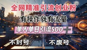 全网独家引流创业粉，有操作就有流量，单人单日引流500+，不封号、不费号-Xiaobei云