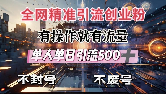 全网独家引流创业粉，有操作就有流量，单人单日引流500+，不封号、不费号-Xiaobei云