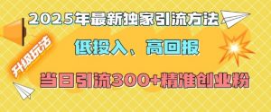 2025年最新独家引流方法，低投入高回报？当日引流300+精准创业粉-Xiaobei云