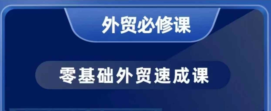 零基础外贸必修课，开发客户商务谈单实战，40节课手把手教-Xiaobei云