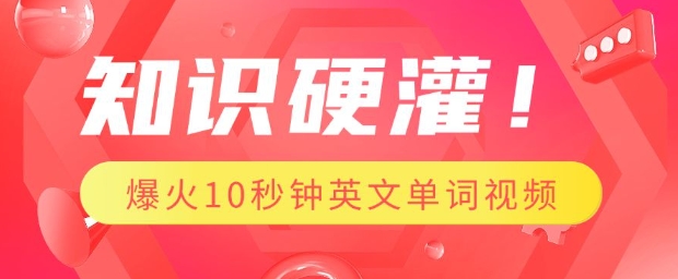 知识硬灌，1分钟教会你，利用AI制作爆火10秒钟记一个英文单词视频-Xiaobei云
