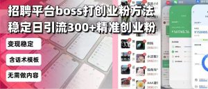 招聘平台无限引流方法，复制粘贴即可，好起号好过审，日稳定引流300+创…-Xiaobei云