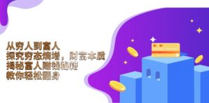 从穷人到富人：探究穷态熵增，财富本质，揭秘富人赚钱秘籍，教你轻松翻身-Xiaobei云