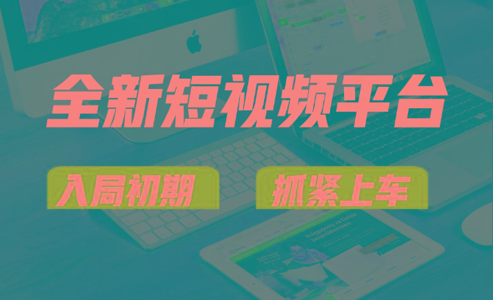 vivo全新短视频平台，新手小白入局初期红利的关键，想吃初期红利的速度！-Xiaobei云