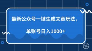 最新公众号AI一键生成文章玩法，单帐号日入1000+-Xiaobei云