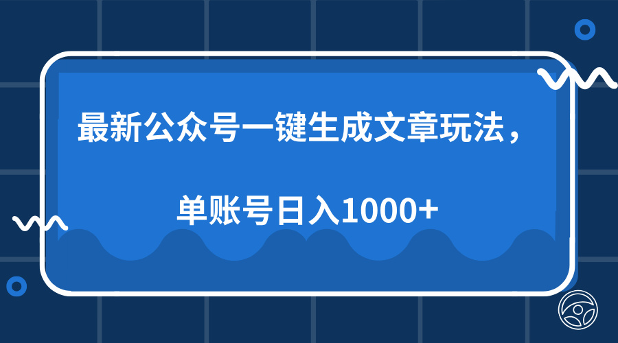 最新公众号AI一键生成文章玩法，单帐号日入1000+-Xiaobei云