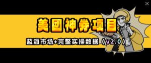 美团神券项目_入门级教程，外卖券膨胀推广项目(v2.0版教程)-Xiaobei云