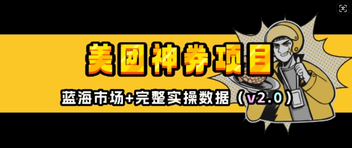 美团神券项目_入门级教程，外卖券膨胀推广项目(v2.0版教程)-Xiaobei云