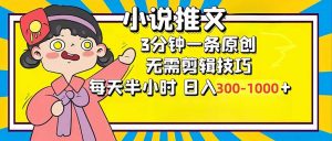 小说推文6.0，简单无脑，3分钟一个原创作品，每天半小时，日入300-1000…-Xiaobei云