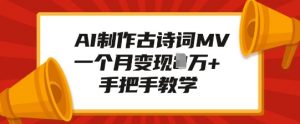 AI制作古诗词MV，一个月变现1W+，手把手教学-Xiaobei云