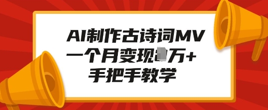 AI制作古诗词MV，一个月变现1W+，手把手教学-Xiaobei云