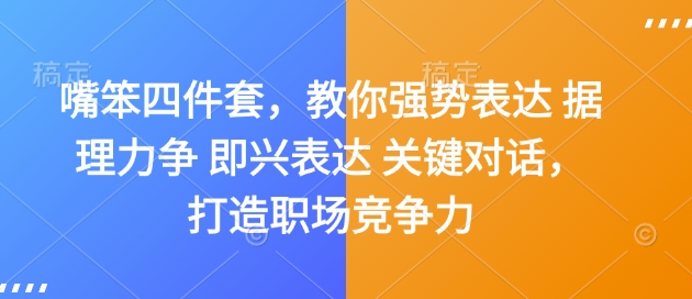 嘴笨四件套，教你强势表达 据理力争 即兴表达 关键对话，打造职场竞争力-Xiaobei云