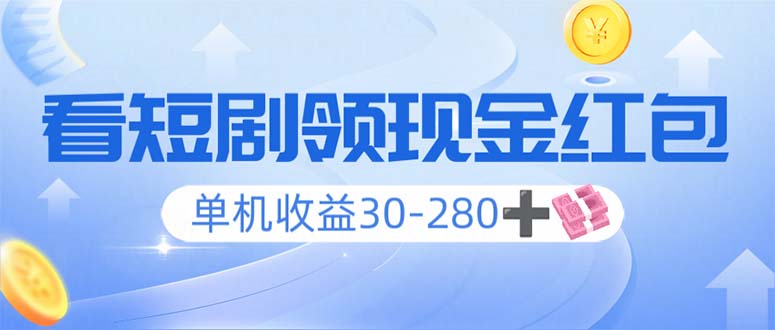 看短剧领收益，单机收益30-280+，可矩阵可多开，实现看剧收益双不误-Xiaobei云