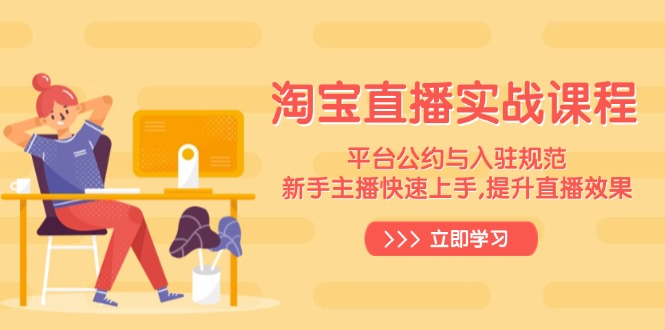 淘宝直播实战课程，平台公约与入驻规范，新手主播快速上手, 提升直播效果-Xiaobei云