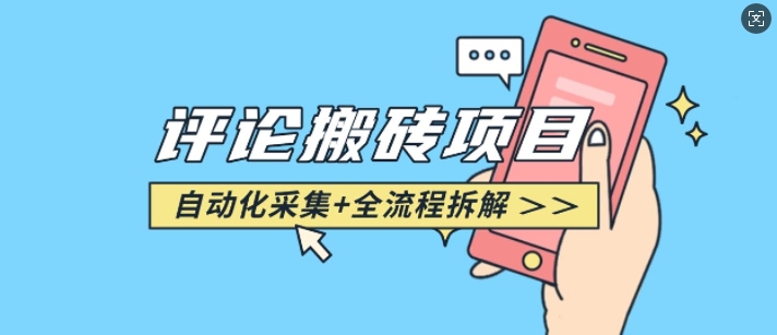 悟空采集评论搬砖_评论搬砖+自动采集【完整攻略】-Xiaobei云