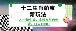 十二生肖萌宝新玩法，AI一键生成，实现多平台创收，日入多张-Xiaobei云
