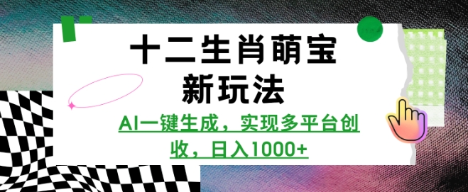 十二生肖萌宝新玩法，AI一键生成，实现多平台创收，日入多张-Xiaobei云