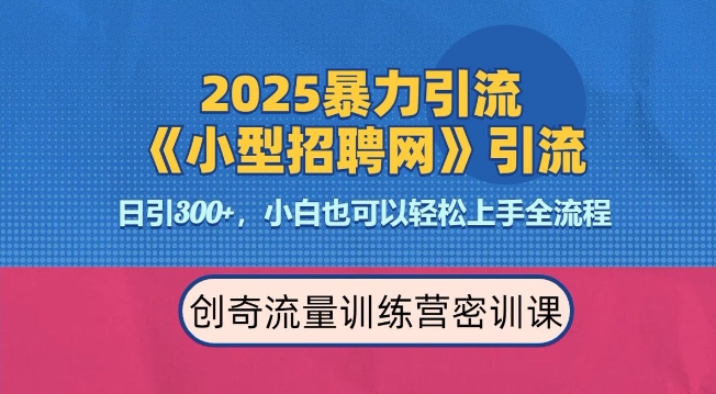 2025最新暴力引流方法，招聘平台一天引流300+，日变现多张，专业人士力荐-Xiaobei云