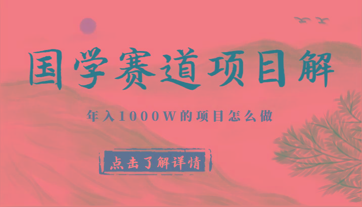 国学赛道项目拆解，全是干货，年入1000W的项目应该怎么做，思维提升-Xiaobei云