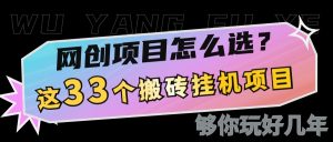 网创不知道做什么？这33个低成本挂机搬砖项目够你玩几年-Xiaobei云