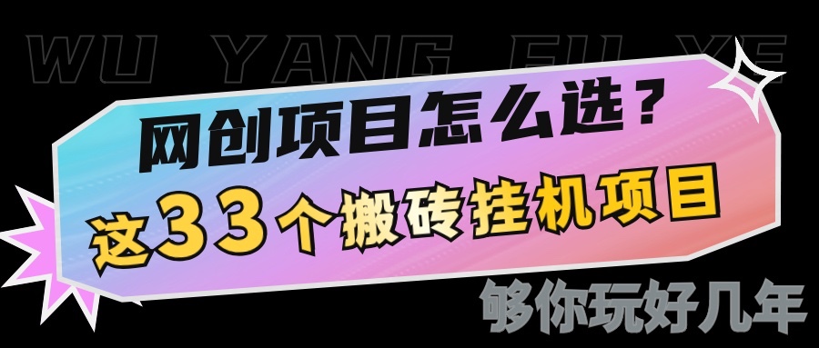 网创不知道做什么？这33个低成本挂机搬砖项目够你玩几年-Xiaobei云