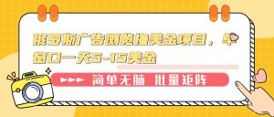 俄罗斯广告浏览撸美金项目，单窗口一天5-15美金-Xiaobei云