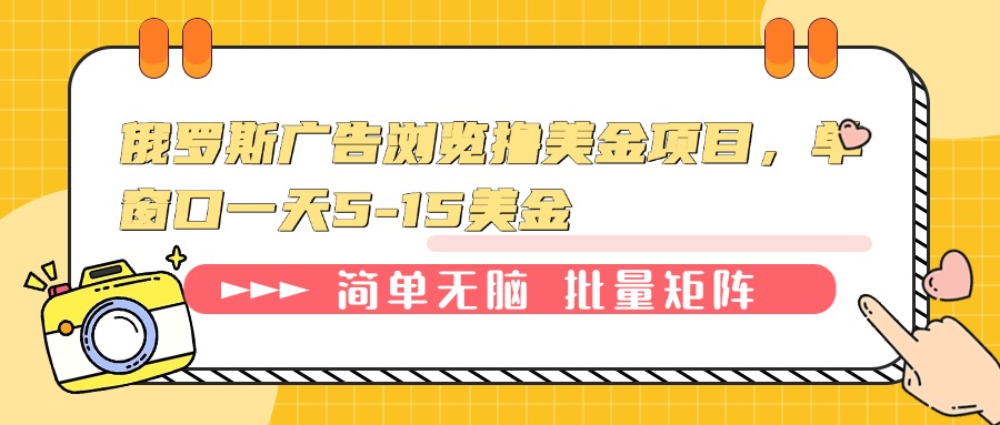 俄罗斯广告浏览撸美金项目，单窗口一天5-15美金-Xiaobei云