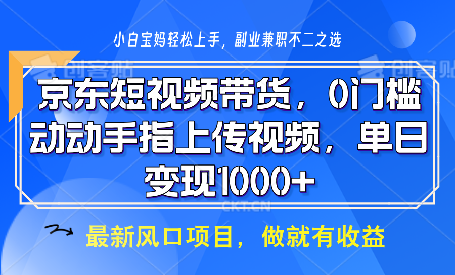 京东短视频带货，操作简单，可矩阵操作，动动手指上传视频，轻松日入1000+-Xiaobei云