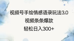 视频号手绘情感语录玩法3.0，视频条条爆款，轻松日入3张-Xiaobei云
