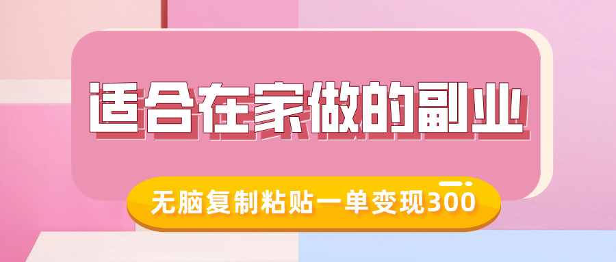 适合在家做的副业，小红书冷知识账号，无脑复制粘贴一单变现300-Xiaobei云