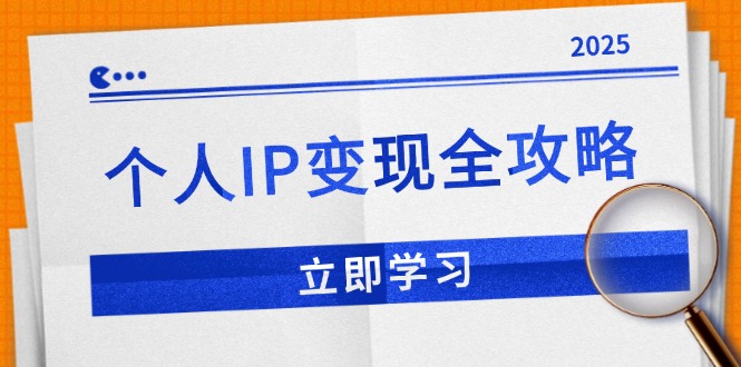 个人IP变现全攻略：私域运营,微信技巧,公众号运营一网打尽,助力品牌推广-Xiaobei云
