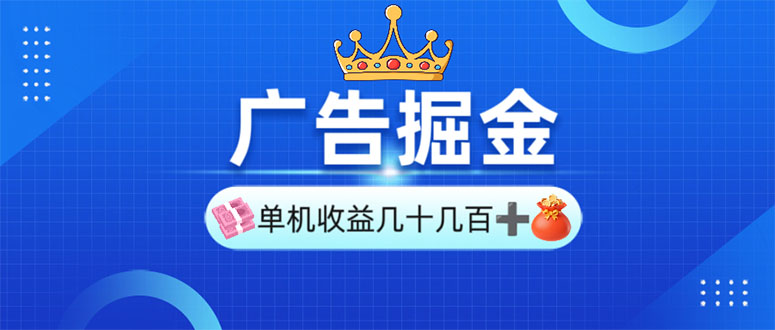 广告掘金，单台手机30-280，可矩阵可放大做-Xiaobei云