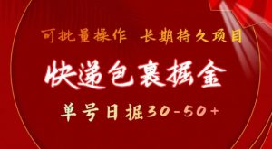 快递包裹撸金 单号日撸30-50+ 可批量 长久稳定收益【揭秘】-Xiaobei云